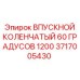Воздушный патрубок буровой установки с углом 60 градусов