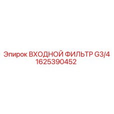 1625390452 Входной фильтр G3/4 Epiroc
