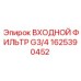1625390452 Входной фильтр G3/4 Epiroc
