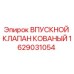 1629031054 ВПУСКНОЙ КЛАПАН КОВАНЫЙ | Epiroc
