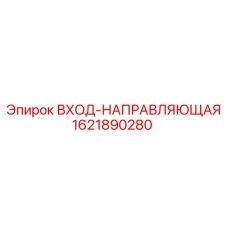 1621890280 ВХОД-НАПРАВЛЯЮЩАЯ Epiroc