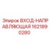 1621890280 ВХОД-НАПРАВЛЯЮЩАЯ Epiroc