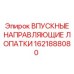 1621888080 ВПУСКНЫЕ НАПРАВЛЯЮЩИЕ ЛОПАТКИ Epiroc