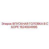 1624504995 ВПУСКНАЯ ГОЛОВКА В СБОРЕ Epiroc