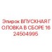1624504995 ВПУСКНАЯ ГОЛОВКА В СБОРЕ Epiroc