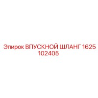 1625102405 ВПУСКНОЙ ШЛАНГ Epiroc
