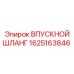1625163846 ВПУСКНОЙ ШЛАНГ Epiroc