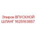 1625163857 ВПУСКНОЙ ШЛАНГ Epiroc