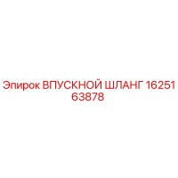 1625163878 ВПУСКНОЙ ШЛАНГ Epiroc