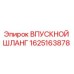 1625163878 ВПУСКНОЙ ШЛАНГ Epiroc