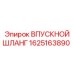 1625163890 ВПУСКНОЙ ШЛАНГ Epiroc