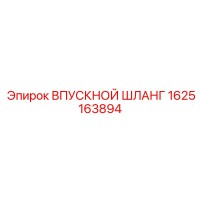 1625163894 ВПУСКНОЙ ШЛАНГ Epiroc