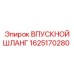 Шланг впускной 1625170280 производитель Epiroc