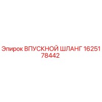 1625178442 Впускной шланг Epiroc