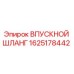 Оригинальный впускной шланг Epiroc артикул 1625178442