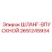 2651245934 ШЛАНГ-ВПУСКНОЙ от Epiroc
