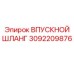 3092209876 ВПУСКНОЙ ШЛАНГ Epiroc