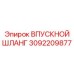 3092209877 ВПУСКНОЙ ШЛАНГ Epiroc