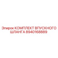 8940168889 КОМПЛЕКТ ВПУСКНОГО ШЛАНГА Epiroc