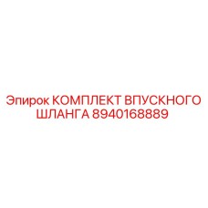 8940168889 КОМПЛЕКТ ВПУСКНОГО ШЛАНГА Epiroc