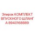 8940168889 КОМПЛЕКТ ВПУСКНОГО ШЛАНГА Epiroc