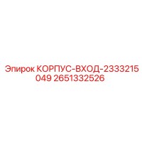 2651332526 КОРПУС-ВХОД-2333215049 Epiroc