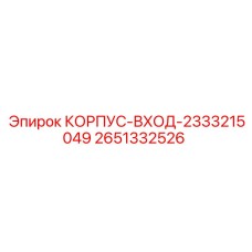 2651332526 КОРПУС-ВХОД-2333215049 Epiroc