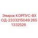 2651332526 КОРПУС-ВХОД-2333215049 Epiroc