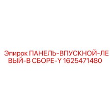 1625471480 ПАНЕЛЬ-ВПУСКНОЙ-ЛЕВЫЙ-В СБОРЕ-Y Epiroc