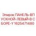 1625471480 ПАНЕЛЬ-ВПУСКНОЙ-ЛЕВЫЙ-В СБОРЕ-Y Epiroc