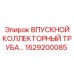 1629200085 ВПУСКНОЙ КОЛЛЕКТОРНЫЙ ТРУБА | Epiroc