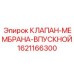 Изображение клапана-мембраны впускного Epiroc 1621166300