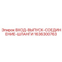 1636300763 ВХОД-ВЫПУСК-СОЕДИНЕНИЕ-ШЛАНГИ | Epiroc