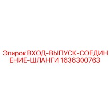 1636300763 ВХОД-ВЫПУСК-СОЕДИНЕНИЕ-ШЛАНГИ | Epiroc