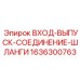 1636300763 ВХОД-ВЫПУСК-СОЕДИНЕНИЕ-ШЛАНГИ | Epiroc