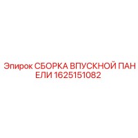 1625151082 СБОРКА ВПУСКНОЙ ПАНЕЛИ Epiroc