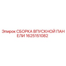1625151082 СБОРКА ВПУСКНОЙ ПАНЕЛИ Epiroc