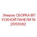 1625151082 СБОРКА ВПУСКНОЙ ПАНЕЛИ Epiroc