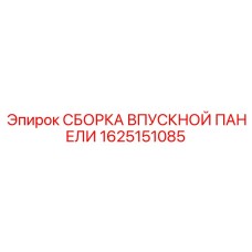 1625151085 СБОРКА ВПУСКНОЙ ПАНЕЛИ Epiroc