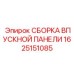 1625151085 СБОРКА ВПУСКНОЙ ПАНЕЛИ Epiroc