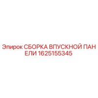 1625155345 СБОРКА ВПУСКНОЙ ПАНЕЛИ Epiroc