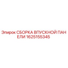 1625155345 СБОРКА ВПУСКНОЙ ПАНЕЛИ Epiroc
