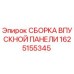 1625155345 СБОРКА ВПУСКНОЙ ПАНЕЛИ Epiroc