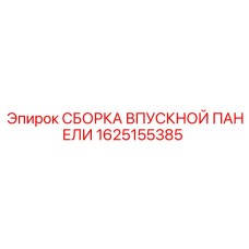 1625155385 СБОРКА ВПУСКНОЙ ПАНЕЛИ Epiroc