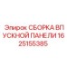 1625155385 СБОРКА ВПУСКНОЙ ПАНЕЛИ Epiroc