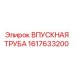 1617633200 ВПУСКНАЯ ТРУБА Epiroc