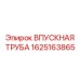 1625163865 ВПУСКНАЯ ТРУБА Epiroc