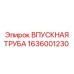1636001230 ВПУСКНАЯ ТРУБА | Epiroc