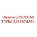 Epiroc 2235874262 ВПУСКНАЯ ТРУБА inlet component