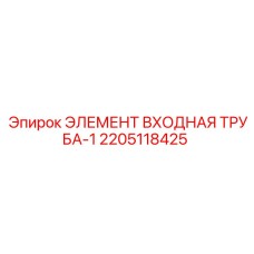 2205118425 ЭЛЕМЕНТ ВХОДНАЯ ТРУБА-1 | Epiroc